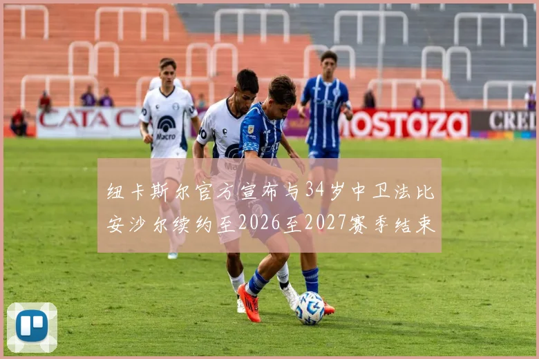 纽卡斯尔官方宣布与34岁中卫法比安沙尔续约至2026至2027赛季结束