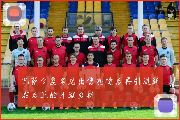巴萨今夏考虑出售孔德后再引进新右后卫的计划分析