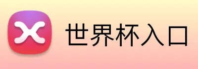 世界杯入口 logo